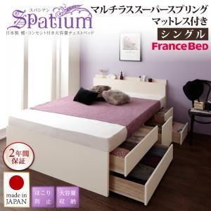チェストベッド シングル【Spatium】【マルチラススーパースプリングマットレス付き】ホワイト 日本製_棚・コンセント付き_大容量チェストベッド【Spatium】スパシアン