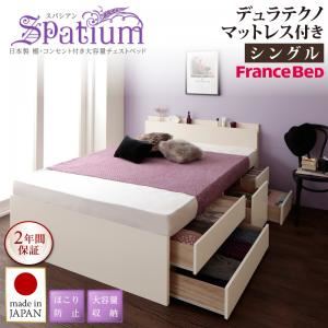 チェストベッド シングル【Spatium】【デュラテクノスプリングマットレス付き】ダークブラウン 日本製_棚・コンセント付き_大容量チェストベッド【Spatium】スパシアン