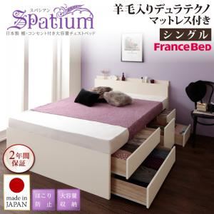 チェストベッド シングル【Spatium】【羊毛デュラテクノスプリングマットレス付き】ナチュラル 日本製_棚・コンセント付き_大容量チェストベッド【Spatium】スパシアン
