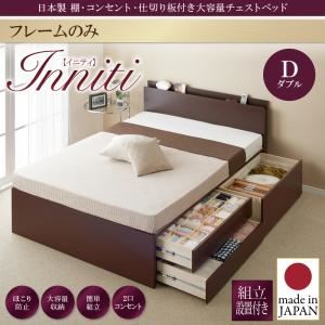 【組立設置費込】チェストベッド ダブル【Inniti】【フレームのみ】ナチュラル 日本製_棚・コンセント・仕切り板付き大容量チェストベッド【Inniti】イニティ