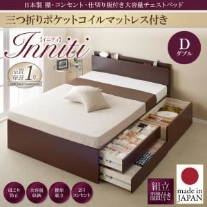 【組立設置費込】チェストベッド ダブル【Inniti】【三つ折りポケットコイルマットレス付き】ホワイト 日本製_棚・コンセント・仕切り板付き大容量チェストベッド【Inniti】イニティ