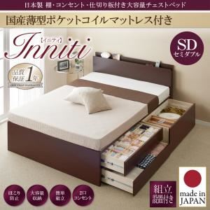 【組立設置費込】チェストベッド セミダブル【Inniti】【国産薄型ポケットコイルマットレス付き】ホワイト 日本製_棚・コンセント・仕切り板付き大容量チェストベッド【Inniti】イニティ
