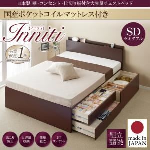 【組立設置費込】チェストベッド セミダブル【Inniti】【国産ポケットコイルマットレス付き】ダークブラウン 日本製_棚・コンセント・仕切り板付き大容量チェストベッド【Inniti】イニティ