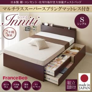 【組立設置費込】チェストベッド シングル【Inniti】【マルチラススーパースプリングマットレス付き】ダークブラウン 日本製_棚・コンセント・仕切り板付き大容量チェストベッド【Inniti】イニティ