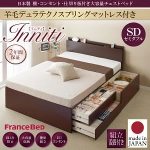 【組立設置費込】チェストベッド セミダブル【Inniti】【羊毛デュラテクノスプリングマットレス付き】ナチュラル 日本製_棚・コンセント・仕切り板付き大容量チェストベッド【Inniti】イニティ