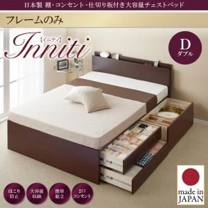 チェストベッド ダブル【Inniti】【フレームのみ】ホワイト 日本製_棚・コンセント・仕切り板付き大容量チェストベッド【Inniti】イニティ