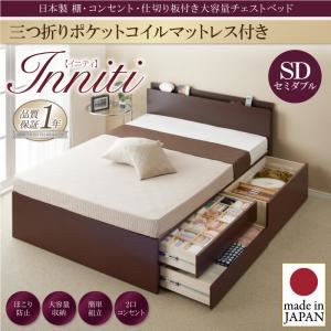 チェストベッド セミダブル【Inniti】【三つ折りポケットコイルマットレス付き】ダークブラウン 日本製_棚・コンセント・仕切り板付き大容量チェストベッド【Inniti】イニティ