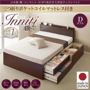 チェストベッド ダブル【Inniti】【三つ折りポケットコイルマットレス付き】ナチュラル 日本製_棚・コンセント・仕切り板付き大容量チェストベッド【Inniti】イニティ