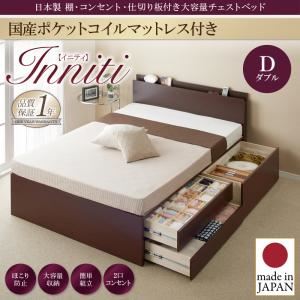 チェストベッド ダブル【Inniti】【国産ポケットコイルマットレス付き】ダークブラウン 日本製_棚・コンセント・仕切り板付き大容量チェストベッド【Inniti】イニティ