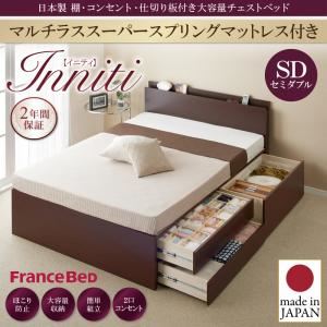 チェストベッド セミダブル【Inniti】【マルチラススーパースプリングマットレス付き】ダークブラウン 日本製_棚・コンセント・仕切り板付き大容量チェストベッド【Inniti】イニティ