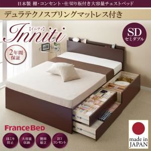 チェストベッド セミダブル【Inniti】【デュラテクノスプリングマットレス付き】ホワイト 日本製_棚・コンセント・仕切り板付き大容量チェストベッド【Inniti】イニティ