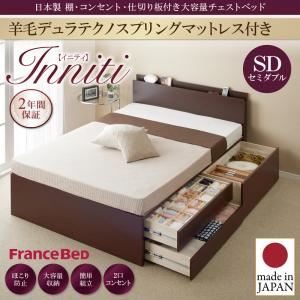 チェストベッド セミダブル【Inniti】【羊毛デュラテクノスプリングマットレス付き】ダークブラウン 日本製_棚・コンセント・仕切り板付き大容量チェストベッド【Inniti】イニティ