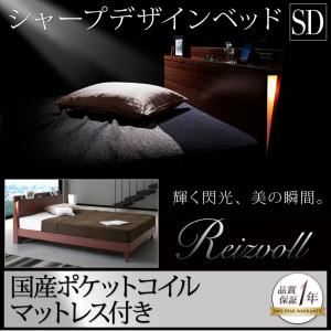 すのこベッド セミダブル【Reizvoll】【国産ポケットコイルマットレス付き】ウォルナットブラウン モダンライト・コンセント付きスリムデザインすのこベッド【Reizvoll】ライツフォル