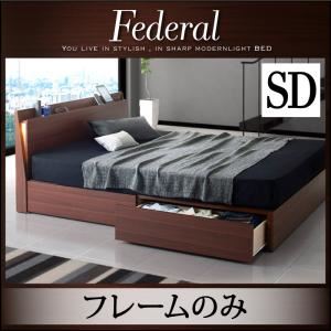 収納ベッド セミダブル【Federal】【フレームのみ】ウォルナットブラウン モダンライト・コンセント付きスリムデザイン収納ベッド【Federal】フェデラル