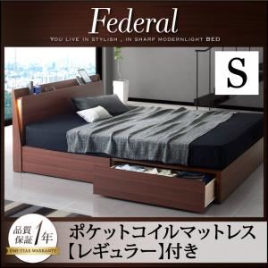 収納ベッド シングル【Federal】【ポケットコイルマットレス：レギュラー付き】フレームカラー：ウォルナットブラウン マットレスカラー：ブラック モダンライト・コンセント付きスリムデザイン収納ベッド【Federal】フェデラル