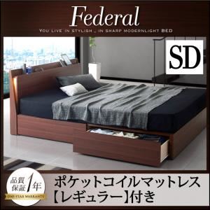 収納ベッド セミダブル【Federal】【ポケットコイルマットレス：レギュラー付き】フレームカラー：ウォルナットブラウン マットレスカラー：アイボリー モダンライト・コンセント付きスリムデザイン収納ベッド【Federal】フェデラル
