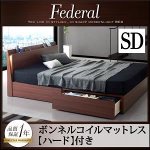 収納ベッド セミダブル【Federal】【ボンネルコイルマットレス：ハード付き】ウォルナットブラウン モダンライト・コンセント付きスリムデザイン収納ベッド【Federal】フェデラル