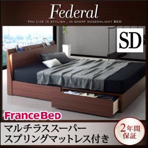 収納ベッド セミダブル【Federal】【マルチラススーパースプリングマットレス付き】ウォルナットブラウン モダンライト・コンセント付きスリムデザイン収納ベッド【Federal】フェデラル