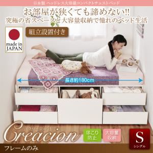 【組立設置費込】チェストベッド シングル【Creacion】【フレームのみ】ダークブラウン 日本製_ヘッドレス大容量コンパクトチェストベッド【Creacion】クリージョン