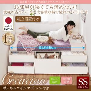 【組立設置費込】チェストベッド セミシングル【Creacion】【ボンネルコイルマットレス付き】ナチュラル 日本製_ヘッドレス大容量コンパクトチェストベッド【Creacion】クリージョン