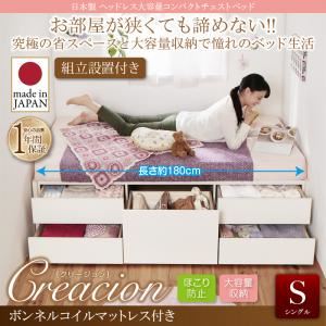 【組立設置費込】チェストベッド シングル【Creacion】【ボンネルコイルマットレス付き】ホワイト 日本製_ヘッドレス大容量コンパクトチェストベッド【Creacion】クリージョン
