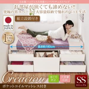 【組立設置費込】チェストベッド セミシングル【Creacion】【ポケットコイルマットレス付き】ホワイト 日本製_ヘッドレス大容量コンパクトチェストベッド【Creacion】クリージョン