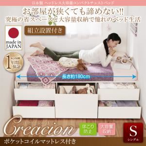 【組立設置費込】チェストベッド シングル【Creacion】【ポケットコイルマットレス付き】ダークブラウン 日本製_ヘッドレス大容量コンパクトチェストベッド【Creacion】クリージョン