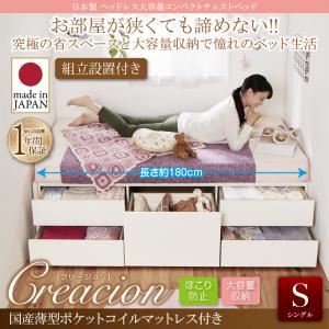 【組立設置費込】チェストベッド シングル【Creacion】【国産薄型ポケットコイルマットレス付き】ナチュラル 日本製_ヘッドレス大容量コンパクトチェストベッド【Creacion】クリージョン