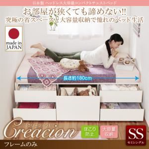 チェストベッド セミシングル【Creacion】【フレームのみ】ホワイト 日本製_ヘッドレス大容量コンパクトチェストベッド【Creacion】クリージョン