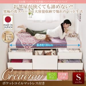 チェストベッド シングル【Creacion】【ポケットコイルマットレス付き】ナチュラル 日本製_ヘッドレス大容量コンパクトチェストベッド【Creacion】クリージョン