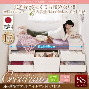 チェストベッド セミシングル【Creacion】【国産薄型ポケットコイルマットレス付き】ダークブラウン 日本製_ヘッドレス大容量コンパクトチェストベッド【Creacion】クリージョン