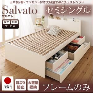 【組立設置費込】チェストベッド セミシングル【Salvato】【フレームのみ】ダークブラウン 日本製_棚・コンセント付き大容量すのこチェストベッド【Salvato】サルバト