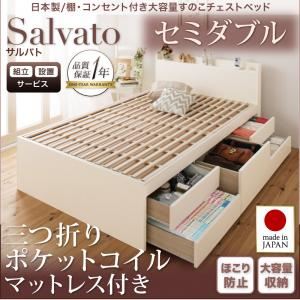 【組立設置費込】チェストベッド セミダブル【Salvato】【三つ折りポケットコイルマットレス付き】ホワイト 日本製_棚・コンセント付き大容量すのこチェストベッド【Salvato】サルバト
