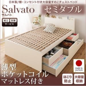 【組立設置費込】チェストベッド セミダブル【Salvato】【薄型ポケットコイルマットレス付き】ナチュラル 日本製_棚・コンセント付き大容量すのこチェストベッド【Salvato】サルバト