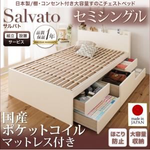【組立設置費込】チェストベッド セミシングル【Salvato】【国産ポケットコイルマットレス付き】ホワイト 日本製_棚・コンセント付き大容量すのこチェストベッド【Salvato】サルバト