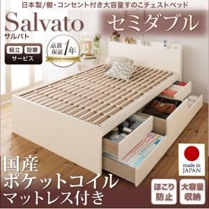 【組立設置費込】チェストベッド セミダブル【Salvato】【国産ポケットコイルマットレス付き】ナチュラル 日本製_棚・コンセント付き大容量すのこチェストベッド【Salvato】サルバト