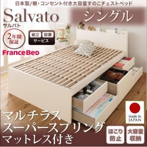 【組立設置費込】チェストベッド シングル【Salvato】【マルチラススーパースプリングマットレス付き】ダークブラウン 日本製_棚・コンセント付き大容量すのこチェストベッド【Salvato】サルバト