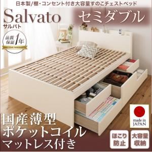 チェストベッド セミダブル【Salvato】【国産薄型ポケットコイルマットレス付き】ダークブラウン 日本製_棚・コンセント付き大容量すのこチェストベッド【Salvato】サルバト