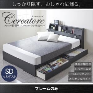 ベッド セミダブル【Cercatore】【フレームのみ】ホワイト フラップ棚・照明・コンセントつき多機能ベッド【Cercatore】チェルカトーレ
