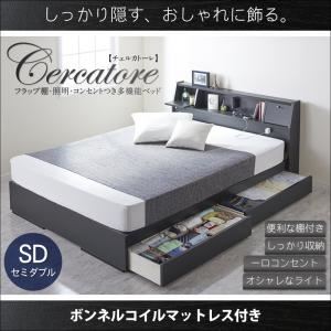 ベッド セミダブル【Cercatore】【ボンネルコイルマットレス付き】ブラック フラップ棚・照明・コンセントつき多機能ベッド【Cercatore】チェルカトーレ