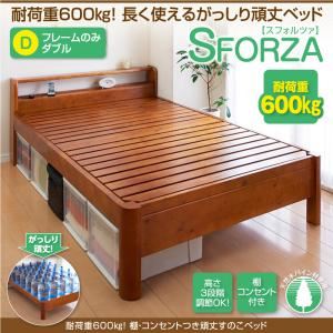 すのこベッド ダブル【SFORZA】【フレームのみ】ナチュラル 耐荷重600kg！棚・コンセントつき頑丈すのこベッド【SFORZA】スフォルツァ