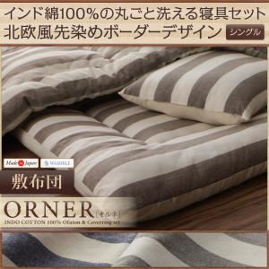 【単品】敷布団 シングル【ORNER】ネイビー 日本製 インド綿100%の丸ごと洗える寝具 北欧風先染めボーダーデザイン【ORNER】オルネ 敷布団