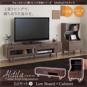 2点セット／ローボード×キャビネット【Aldila】ウォールナット調リビング収納シリーズ【Aldila】アルディラ