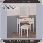 ドレッサー＆スツールセット 幅80cm【Lilium】フレンチシャビーテイストシリーズ家具【Lilium】リーリウム／ドレッサー＆スツールセット