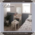 ドレッサー＆スツールセット 幅50cm【Lilium】フレンチシャビーテイストシリーズ家具【Lilium】リーリウム／ドレッサー＆スツールセット