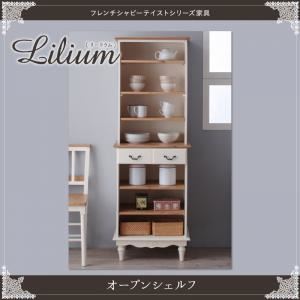 シェルフ【Lilium】フレンチシャビーテイストシリーズ家具【Lilium】リーリウム／オープンシェルフ