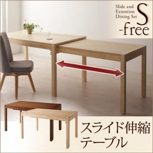 【単品】テーブル【S-free】ブラウン スライド伸縮テーブルダイニング【S-free】エスフリー