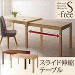 【単品】テーブル【S-free】ナチュラル スライド伸縮テーブルダイニング【S-free】エスフリー