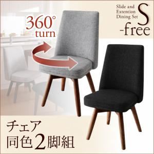 チェア2脚セット【S-free】木材カラー：ブラウン 生地カラー：【チェア2脚】ダークグレー スライド伸縮テーブルダイニング【S-free】エスフリー