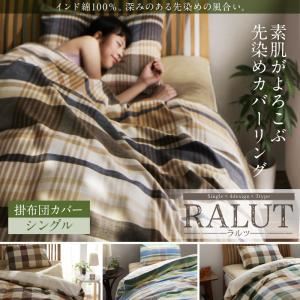 【単品】掛布団カバー シングル【RALUT】シトラスブルー×マドラスチェック インド綿100%のあじわい深い先染めチェックカバーリング【RALUT】ラルツ
